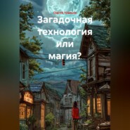 Загадочная технология или магия?