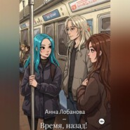 Время, назад!