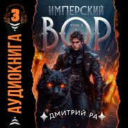 Имперский вор. Том 3