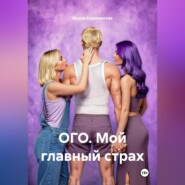 ОГО. Мой главный страх