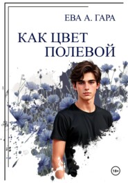 Как цвет полевой