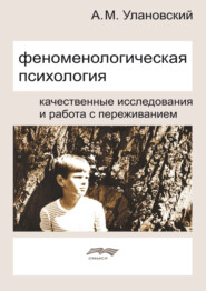 Феноменологическая психология. Качественные исследования и работа с переживанием