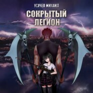 Сокрытый Легион. Книга 1