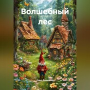 Волшебный лес