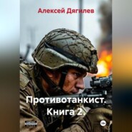 Противотанкист. Книга 2.