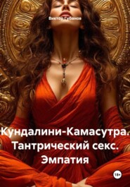 Кундалини-Камасутра. Тантрический секс. Эмпатия