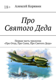 Про Святого Деда. Первая часть трилогии «Про Отца, Про Сына, Про Святого Деда»