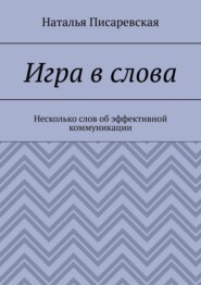 Игра в слова. Несколько слов об эффективной коммуникации