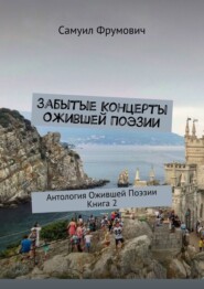 Забытые Концерты Ожившей Поэзии. Антология Ожившей Поэзии. Книга 2