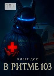 В ритме 103
