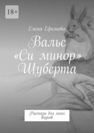Вальс «Си минор» Шуберта. Рассказы для моих внуков