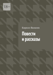 Повести и рассказы