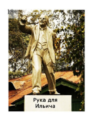 Рука для Ильича