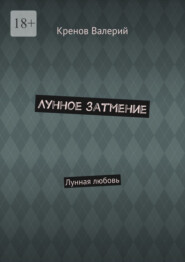 Лунное затмение. Лунная любовь
