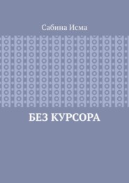 Без курсора