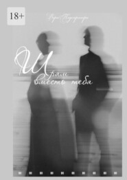 Шрам вместо тебя