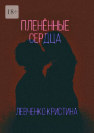 Пленённые сердца