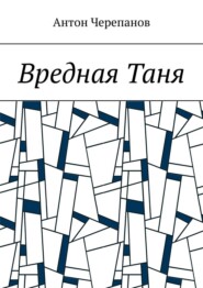 Вредная Таня