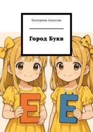 Город Букв