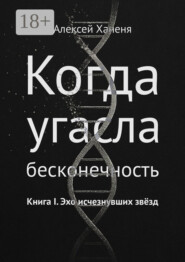 Когда угасла бесконечность. Книга I. Эхо исчезнувших звёзд