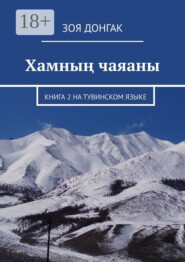Хамның чаяаны. Книга 2 на тувинском языке
