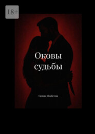 Оковы судьбы