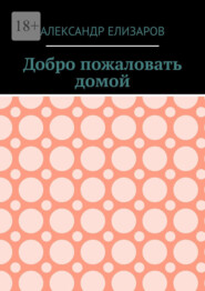 Добро пожаловать домой