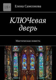 КЛЮЧевая дверь. Мистическая повесть