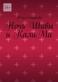 Ночь Шивы и КалиМа