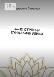 4—12 ступени кундалини рейки