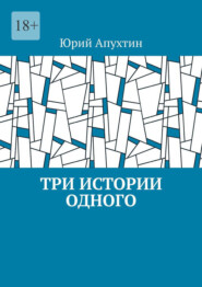 Три истории одного