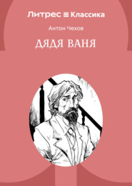 Дядя Ваня