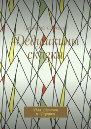 Дедушкины сказки. Для Леночки и Перчика