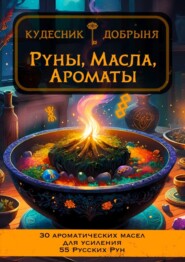 Руны, масла, ароматы. 30 ароматических масел для усиления 55 Русских Рун