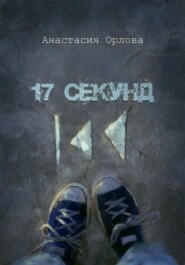 17 секунд
