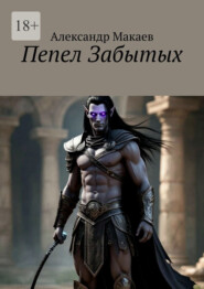 Пепел Забытых