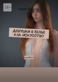 Девушки в белье как искусство. Альбом