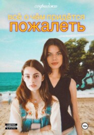 Всё, о чём придётся пожалеть