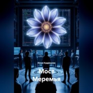 Мост Меремья