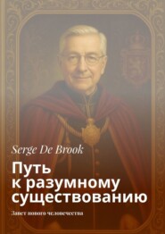 Путь к разумному существованию. Завет нового человечества