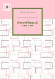 Погребённый заживо