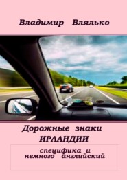 Дорожные знаки Ирландии. Специфика и немного английский