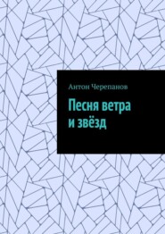 Песня ветра и звёзд