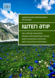 Іштегі әтір. Мен әлемді жақсырақ орынға айналдырғым келеді және қолымнан келгенін бәрін жасайтын боламын!