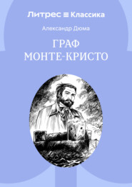 Граф Монте-Кристо