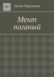 Мент поганый