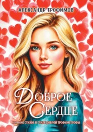 Доброе сердце. Сборник стихов в стиле доброй трофимстрофы