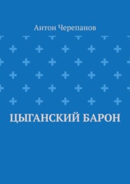 Цыганский барон