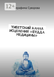 Тибетский канал исцеления «Будда Медицины»