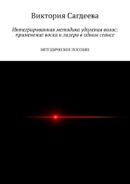 Интегрированная методика удаления волос: применение воска и лазера в одном сеансе. Методическое пособие